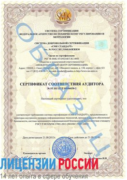 Образец сертификата соответствия аудитора №ST.RU.EXP.00006030-2 Сафоново Сертификат ISO 27001